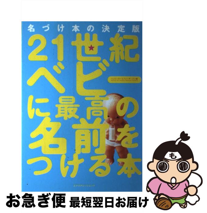 【中古】 21世紀ベビーに最高の名前をつける本 名づけ本の決定版 / ハッピーネームファーザーズ / エク..