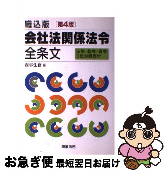 【中古】 会社法関係法令全条文 織込版 第4版 / 商事法務 / 商事法務 [単行本]【ネコポス発送】