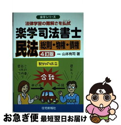 【中古】 楽学司法書士民法 法律学習の難解さを払拭 総則・物権・債権 4訂版 / 山本有司 / 住宅新報社 [単行本（ソフトカバー）]【ネコポス発送】