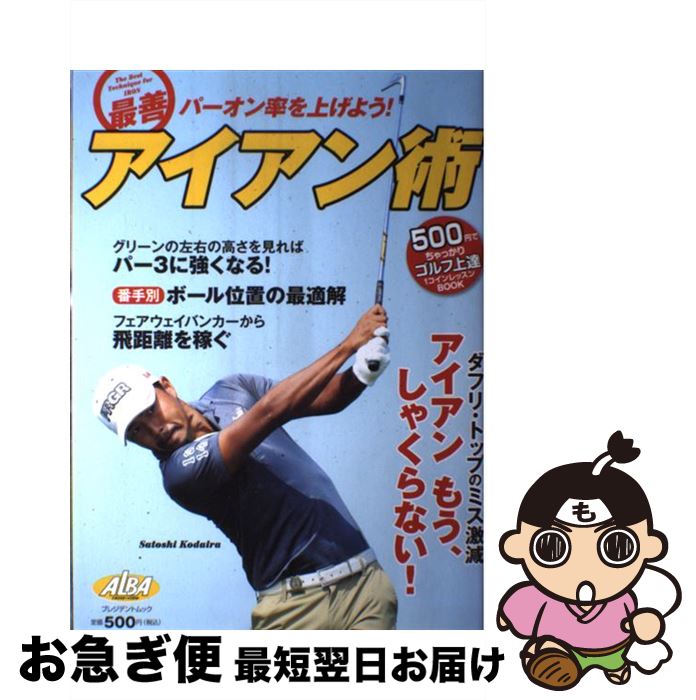 【中古】 最善アイアン術 / グローバルゴルフメディアグループ / グローバルゴルフメディアグループ [ムック]【ネコポス発送】