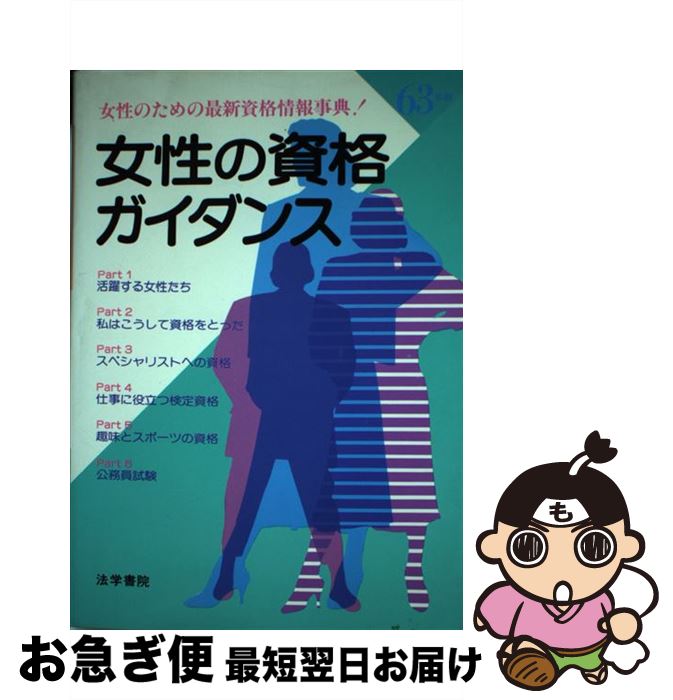 豪華 女性の資格ガイダンス 63年版 受験新報編集部 法学書院 単行本 ネコポス発送 人気絶頂 Sippev2 Codisoptoluca Com Mx 豪華 女性の資格ガイダンス 63年版 受験新報編集部 法学書院 単行本 ネコポス発送 人気絶頂 Sippev2 Codisoptoluca Com Mx