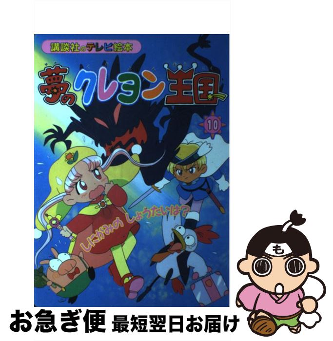 楽天市場】夢のクレヨン王国(本・雑誌・コミック)の通販 楽天市場】夢のクレヨン王国(本・雑誌・コミック)の通販