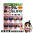 【中古】 500円+税ですぐできるグーグル使いこなしガイド Q&A形式で分かりやすい 超トリセツ / インターナショナル・ラグジュアリー・メデ / インター [...