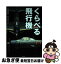 【中古】 くらべる飛行機 / 矢吹 明紀, 市ヶ谷 ハジメ / 東京書籍 [単行本（ソフトカバー）]【ネコポス発送】