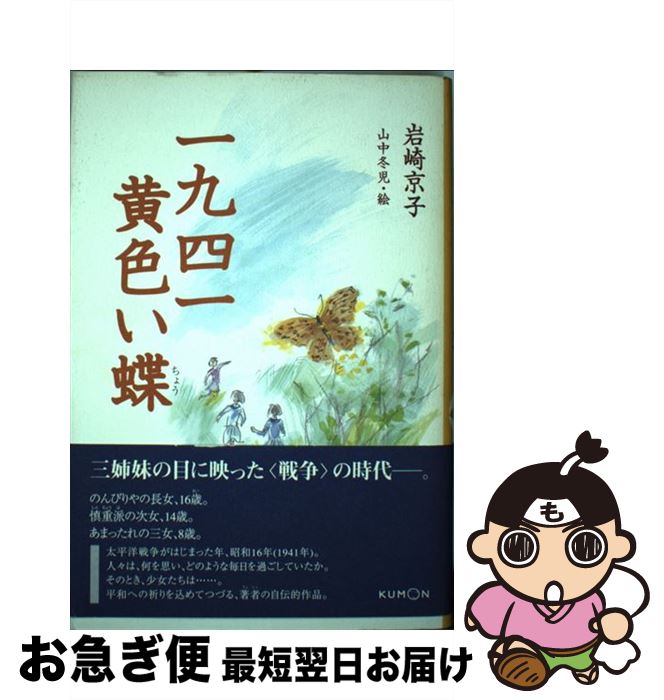 【中古】 一九四一黄色い蝶 / 岩崎 京子, 山中 冬児 / くもん出版 [単行本]【ネコポス発送】