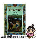 【中古】 グリムどうわ 2年生 / 斉藤 洋 / 偕成社 [単行本]【ネコポス発送】