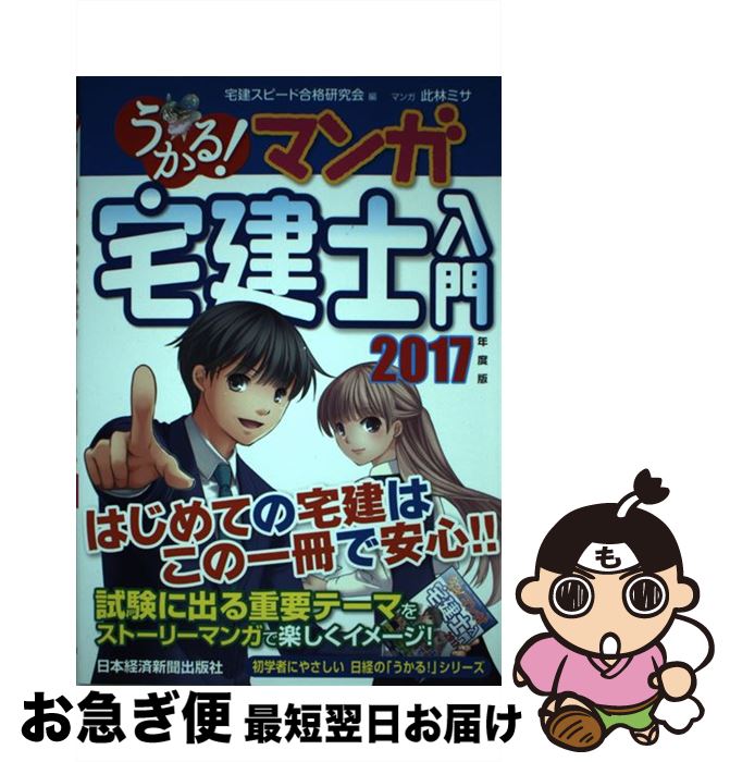 【中古】 うかる！マンガ宅建士入門 2017年度版 / 宅建スピード合格研究会, 此林 ミサ / 日経BPマーケティング(日本経済新聞出版 [単行本]【ネコポス発送】