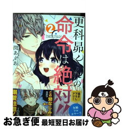 【中古】 更科昴くんの命令は絶対！！ 2 / 閏あくあ / 星雲社 [コミック]【ネコポス発送】