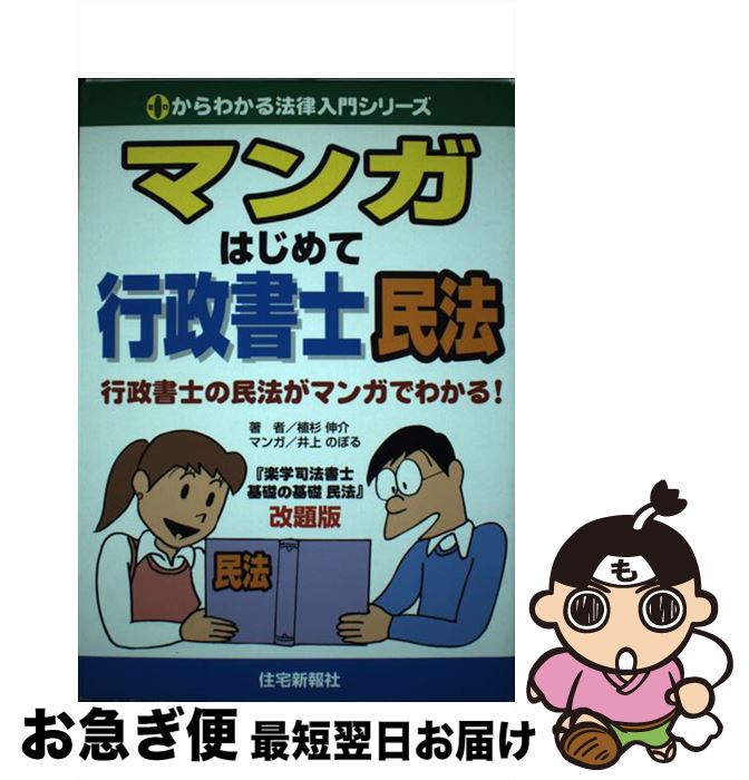 【中古】 マンガはじめて行政書士民法 行政書士の民法がマンガでわかる！ / 植杉 伸介, 井上 のぼる / 住宅新報出版 [単行本]【ネコポス発送】