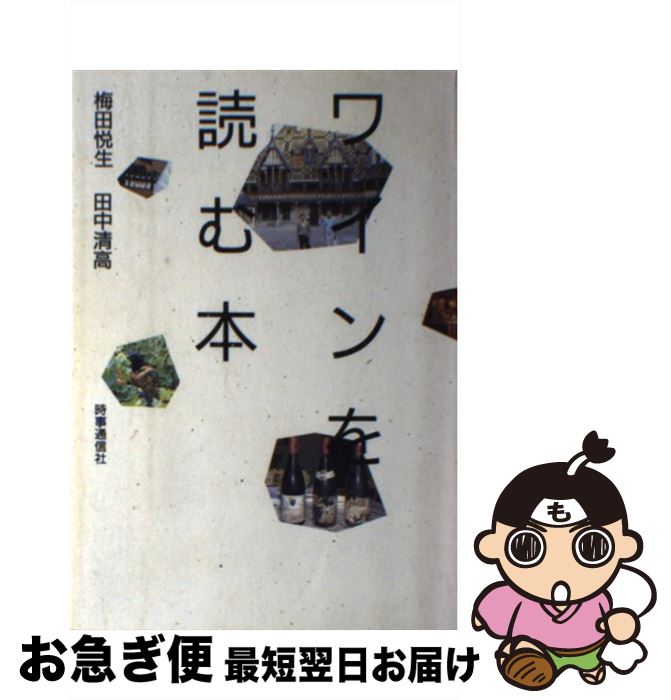 【中古】 ワインを読む本 / 梅田 悦生, 田中 清高 / 時事通信社 [単行本]【ネコポス発送】