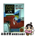 【中古】 Webライター入門 副業・プロで稼ぐための50の基礎知識 / かみむら ゆい, V(-\-)Vごとう さとき, 染谷 靖子, 冨田 弥生, 松沢 未和...
