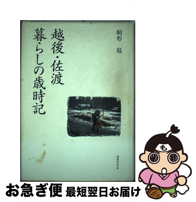 【中古】 越後・佐渡暮らしの歳時記 / 駒形 サトシ / 国書刊行会 [単行本]【ネコポス発送】