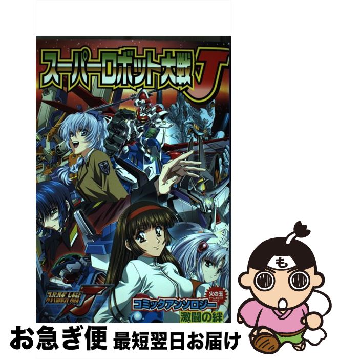 【中古】 スーパーロボット大戦Jコミックアンソロジー 激闘の絆 / 光文社 / 光文社 [コミック]【ネコポス発送】