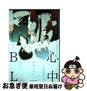 【中古】 心中BL 究極の略奪愛 / はらだ, 暮田マキネ, 七菱ヒロ, 桐式トキコ, 安眠, 菊の助, わかちこ, 雁皮郎, 恋煩シビト, 阿賀直己, itz...