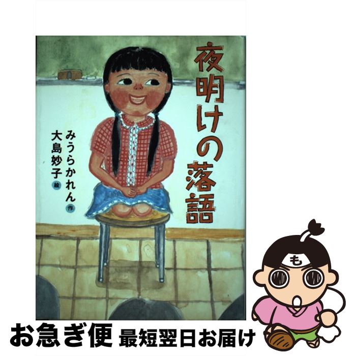 【中古】 夜明けの落語 / みうら かれん, 大島 妙子 / 講談社 [単行本（ソフトカバー）]【ネコポス発送】