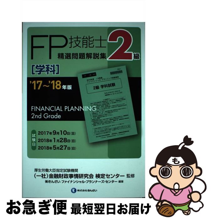 【中古】 2級FP技能士［学科］精選問題解説集 ’17～’18年版 / きんざいファイナンシャル プランナーズ センター, (一社)金融財政事情研究会 検定 / 単行本 【ネコポス発送】