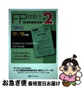 【中古】 2級FP技能士［学科］精選問題解説集 ’17～’18年版 / きんざいファイナンシャル・プランナーズ・センター, (一社)金融財政事情研究会 検定 / [単行本]【ネコポス発送】