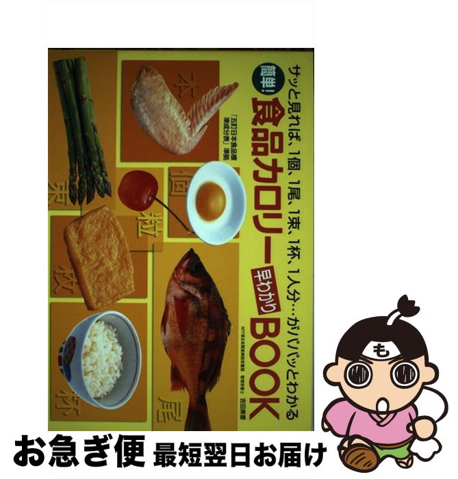 【中古】 簡単！食品カロリー早わかりbook / 吉田 美香 / 主婦の友社 [単行本]【ネコポス発送】