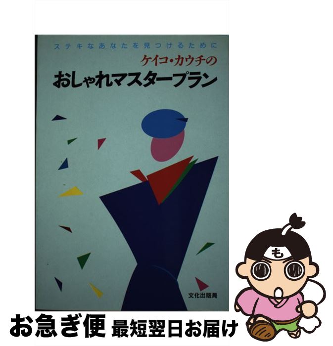 【中古】 ケイコ・カウチのおしゃ