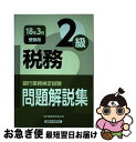 【中古】 銀行業務検定試験税務2級問題解説集 2018年3月受験用 / 銀行業務検定協会 / 経済法令研究会 [単行本]【ネコポス発送】