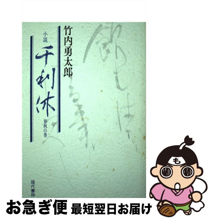 【中古】 千利休 小説 春秋の巻 / 竹内 勇太郎 / 現代書林 [ペーパーバック]【ネコポス発送】