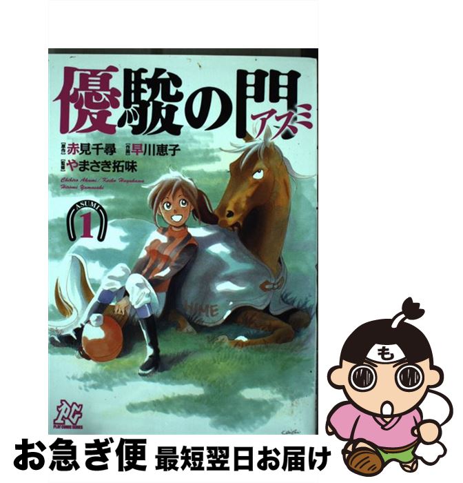 【中古】 優駿の門アスミ 1 / 赤見 千尋, 早川 恵子 / 秋田書店 [コミック]【ネコポス発送】