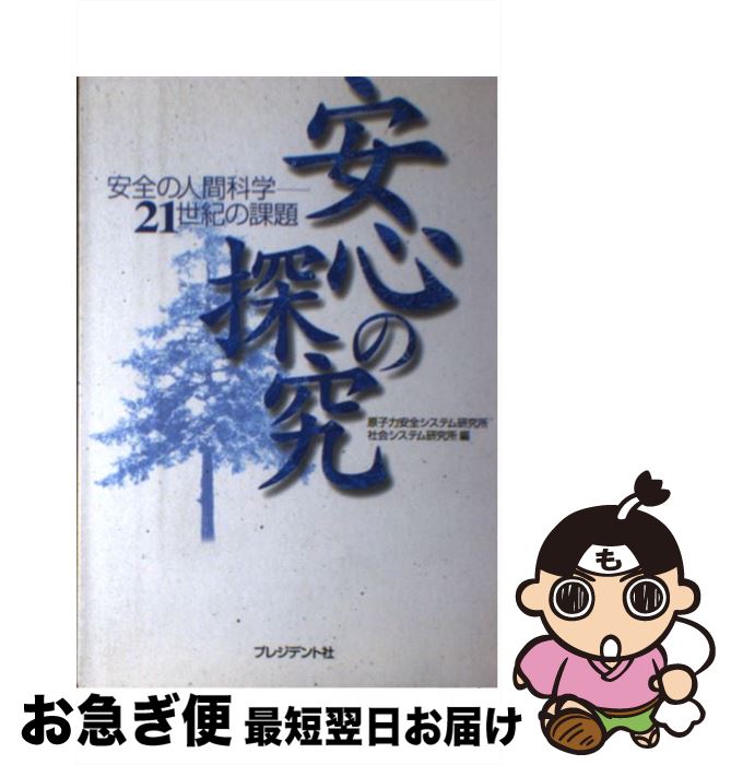 【中古】 安心の探究 安全の人間科学ー21世紀の課題 / 原子力安全システム研究所社会システム研究 / プレジデント社 [単行本]【ネコポス発送】