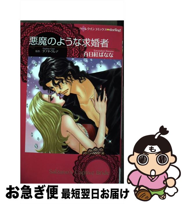 【中古】 悪魔のような求婚者 / ダフネ クレア, 百日紅 ばなな / ハーパーコリンズ・ ジャパン [新書]【ネコポス発送】