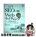 【中古】 入門SEOに効くWebライティング サイトの価値を高める正しいコンテンツの作り方 / 宮嵜 幸志, 中島 健治, 石村 浩延 / SBクリエイティブ ...