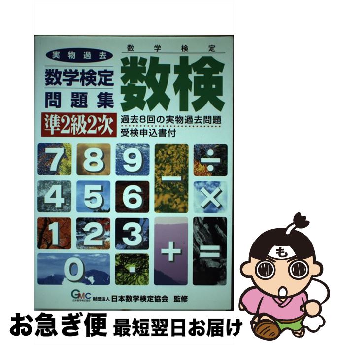 超美品 数検実物過去問題集 準2級2次 日本数学検定協会 エコー出版 単行本 ネコポス発送 即日出荷 Www Nationalmuseum Gov Ph