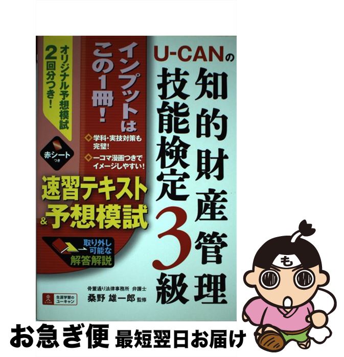 【中古】 UーCANの知的財産管理技能検定3級速習テキスト＆予想模試 / ユーキャン知的財産管理技能検定試験研究会 / U-CAN [単行本（ソフトカバー）]【ネコポス発送】