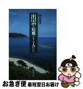 著者：岡本 雅享出版社：藤原書店サイズ：単行本ISBN-10：486578098XISBN-13：9784865780987■通常24時間以内に出荷可能です。■ネコポスで送料は1～3点で298円、4点で328円。5点以上で600円からとなります。※2,500円以上の購入で送料無料。※多数ご購入頂いた場合は、宅配便での発送になる場合があります。■ただいま、オリジナルカレンダーをプレゼントしております。■送料無料の「もったいない本舗本店」もご利用ください。メール便送料無料です。■まとめ買いの方は「もったいない本舗　おまとめ店」がお買い得です。■中古品ではございますが、良好なコンディションです。決済はクレジットカード等、各種決済方法がご利用可能です。■万が一品質に不備が有った場合は、返金対応。■クリーニング済み。■商品画像に「帯」が付いているものがありますが、中古品のため、実際の商品には付いていない場合がございます。■商品状態の表記につきまして・非常に良い：　　使用されてはいますが、　　非常にきれいな状態です。　　書き込みや線引きはありません。・良い：　　比較的綺麗な状態の商品です。　　ページやカバーに欠品はありません。　　文章を読むのに支障はありません。・可：　　文章が問題なく読める状態の商品です。　　マーカーやペンで書込があることがあります。　　商品の痛みがある場合があります。