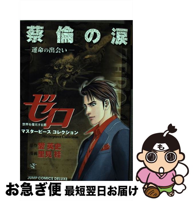 【中古】 蔡倫の涙 運命の出会い / 愛 英史, 里見 桂 / 集英社 [コミック]【ネコポス発送】