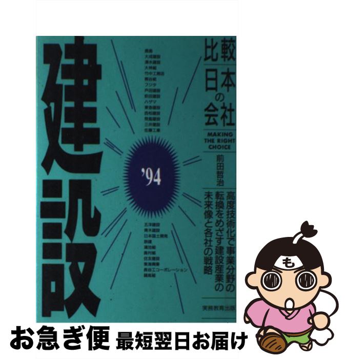 【中古】 建設 ’94年度版 / 前田 哲治 / 実務教育出版 [単行本]【ネコポス発送】