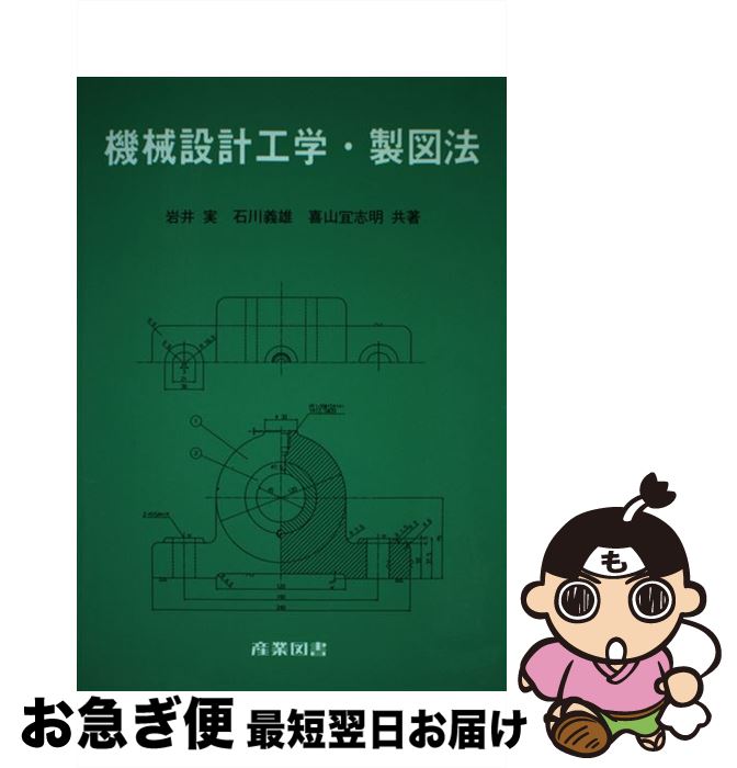 【中古】 機械設計工学・製図法 / 岩井 実 / 産業図書 [単行本]【ネコポス発送】