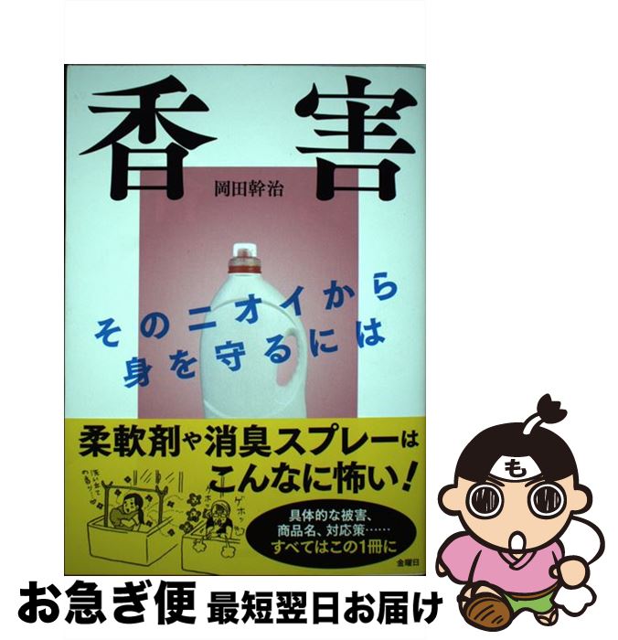 【中古】 香害 そのニオイから身を守るには / 岡田 幹治 / 金曜日 [単行本（ソフトカバー）]【ネコポス発送】