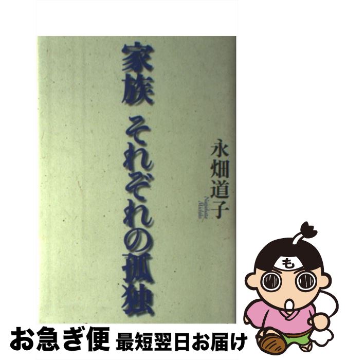 著者：永畑 道子出版社：岩波書店サイズ：単行本ISBN-10：4000028235ISBN-13：9784000028233■通常24時間以内に出荷可能です。■ネコポスで送料は1～3点で298円、4点で328円。5点以上で600円からとなります。※2,500円以上の購入で送料無料。※多数ご購入頂いた場合は、宅配便での発送になる場合があります。■ただいま、オリジナルカレンダーをプレゼントしております。■送料無料の「もったいない本舗本店」もご利用ください。メール便送料無料です。■まとめ買いの方は「もったいない本舗　おまとめ店」がお買い得です。■中古品ではございますが、良好なコンディションです。決済はクレジットカード等、各種決済方法がご利用可能です。■万が一品質に不備が有った場合は、返金対応。■クリーニング済み。■商品画像に「帯」が付いているものがありますが、中古品のため、実際の商品には付いていない場合がございます。■商品状態の表記につきまして・非常に良い：　　使用されてはいますが、　　非常にきれいな状態です。　　書き込みや線引きはありません。・良い：　　比較的綺麗な状態の商品です。　　ページやカバーに欠品はありません。　　文章を読むのに支障はありません。・可：　　文章が問題なく読める状態の商品です。　　マーカーやペンで書込があることがあります。　　商品の痛みがある場合があります。