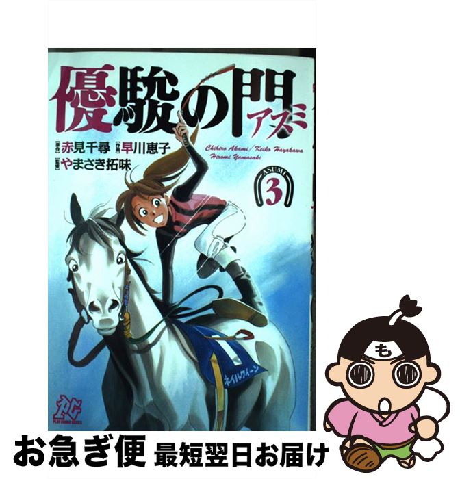 【中古】 優駿の門アスミ 3 / 赤見 千尋, 早川 恵子 / 秋田書店 [コミック]【ネコポス発送】