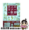 【中古】 大人のマナー＆敬語常識 イラストでわかる / トキオ・ナレッジ / 宝島社 [単行本]【ネコポス発送】