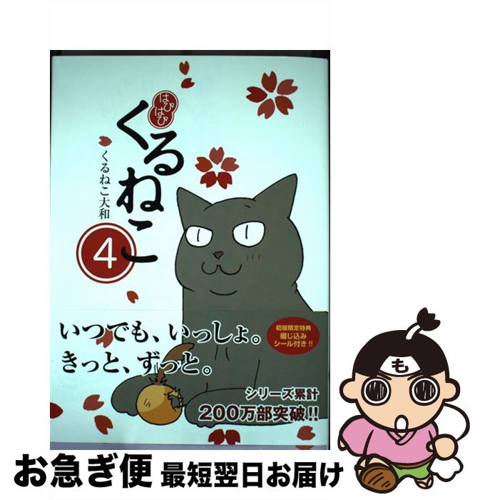 【中古】 はぴはぴくるねこ 4 / くるねこ 大和 / KADOKAWA [単行本]【ネコポス発送】