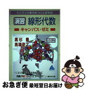 【中古】 スバラシク実力がつくと評判の演習線形代数キャンパス ゼミ 改訂2 / 高杉 豊, 馬場 敬之 / マセマ 単行本 【ネコポス発送】