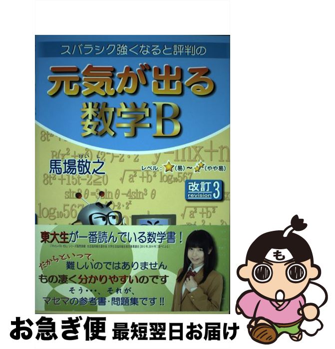 【中古】 スバラシク強くなると評判の元気が出る数学B 改訂3 / 馬場 敬之 / マセマ [単行本]【ネコポス発送】