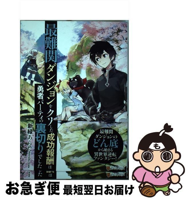 【中古】 最難関ダンジョンをクリアした成功報酬は勇者パーティーの裏切りでした / 新緑 あらた / アルファポリス [単行本]【ネコポス発送】