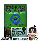 【中古】 「環境主義」は本当に正しいか？ チェコ大統領が温暖化論争に警告する / ヴァーツラフ・クラウス, 若田部昌澄, 住友進 / 日経BP [単行本]【ネコポス発送】