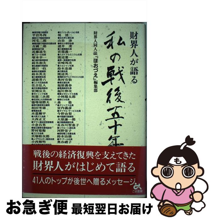 【中古】 財界人が語る私の戦後五十年 / ほおづえ編集部 / ごま書房新社 [ハードカバー]【ネコポス発送】