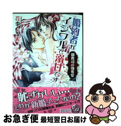 【中古】 婚約者がイジワルで溺甘です 御曹司の強奪愛 / 花李 くる実 / ハーパーコリンズ・ジャパン [コミック]【ネコポス発送】