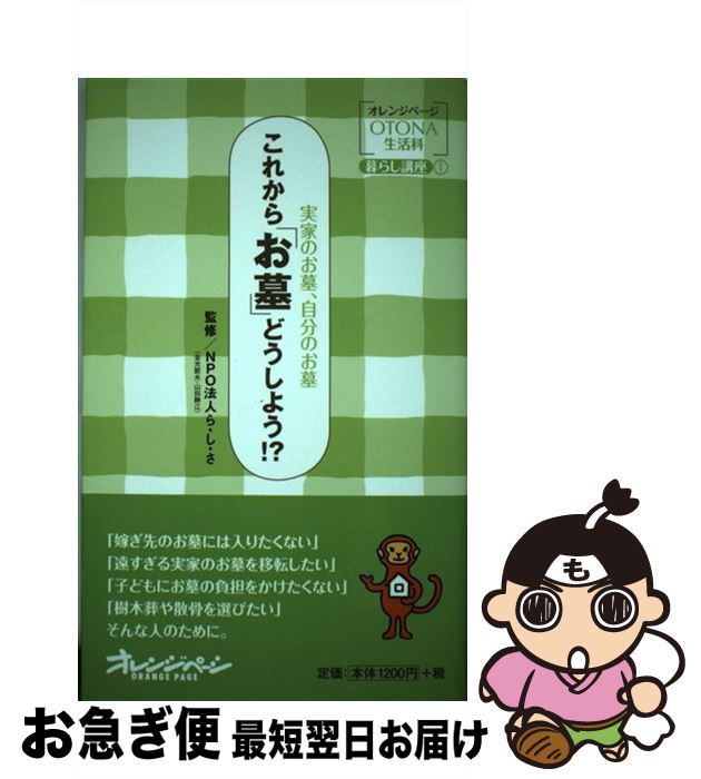 著者：ら・し・さ出版社：オレンジページサイズ：単行本ISBN-10：4873036038ISBN-13：9784873036038■こちらの商品もオススメです ● 死んでもお墓に入りたくないあなたのための法律Q＆A / 葬送の自由をすすめる会 / 社会評論社 [単行本] ● 「もう、人に会いたくない！」と思ったときに読む本 / 斎藤 茂太 / ゴマブックス [文庫] ■通常24時間以内に出荷可能です。■ネコポスで送料は1～3点で298円、4点で328円。5点以上で600円からとなります。※2,500円以上の購入で送料無料。※多数ご購入頂いた場合は、宅配便での発送になる場合があります。■ただいま、オリジナルカレンダーをプレゼントしております。■送料無料の「もったいない本舗本店」もご利用ください。メール便送料無料です。■まとめ買いの方は「もったいない本舗　おまとめ店」がお買い得です。■中古品ではございますが、良好なコンディションです。決済はクレジットカード等、各種決済方法がご利用可能です。■万が一品質に不備が有った場合は、返金対応。■クリーニング済み。■商品画像に「帯」が付いているものがありますが、中古品のため、実際の商品には付いていない場合がございます。■商品状態の表記につきまして・非常に良い：　　使用されてはいますが、　　非常にきれいな状態です。　　書き込みや線引きはありません。・良い：　　比較的綺麗な状態の商品です。　　ページやカバーに欠品はありません。　　文章を読むのに支障はありません。・可：　　文章が問題なく読める状態の商品です。　　マーカーやペンで書込があることがあります。　　商品の痛みがある場合があります。