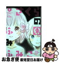 著者：ふみ ふみこ出版社：秋田書店サイズ：コミックISBN-10：4253130623ISBN-13：9784253130622■こちらの商品もオススメです ● 同居人はひざ、時々、頭のうえ。 1 / みなつき, 二ツ家あす / ほるぷ出版 [コミック] ● 同居人はひざ、時々、頭のうえ。 4 / みなつき, 二ツ家あす / ほるぷ出版 [コミック] ● 同居人はひざ、時々、頭のうえ。 3 / みなつき, 二ツ家あす / ほるぷ出版 [コミック] ● 同居人はひざ、時々、頭のうえ。 2 / みなつき, 二ツ家あす / ほるぷ出版 [コミック] ● 未必の恋 / シギサワ カヤ / 白泉社 [コミック] ● 男の娘どうし恋愛中。 / 大島 薫, ふみふみこ / 宝島社 [単行本] ● 九月病 下 / シギサワ カヤ / 白泉社 [コミック] ● 男色大鑑ー武士編ー / (原作)井原 西鶴 / KADOKAWA/エンターブレイン [コミック] ● さくらの園 1 / ふみ ふみこ / 秋田書店 [コミック] ● 日本人でも知らない！？外国人の大疑問 日本語・異文化のギャップで笑えるコミックエッセイ / 高橋 陽子 / アルク [単行本] ● 九月病 上 / シギサワ カヤ / 白泉社 [コミック] ● えっ？これって方言なの！？マンガで気づく日本人でも知らない日本語 / 篠崎 晃一 / 主婦の友社 [単行本（ソフトカバー）] ● さよならさよなら、またあした / シギサワ カヤ / 新書館 [コミック] ● 村祀り 4 / 山口譲司, 木口銀 / 芳文社 [コミック] ● 男色大鑑ー歌舞伎若衆編ー / (原作)井原 西鶴 / KADOKAWA/エンターブレイン [コミック] ■通常24時間以内に出荷可能です。■ネコポスで送料は1～3点で298円、4点で328円。5点以上で600円からとなります。※2,500円以上の購入で送料無料。※多数ご購入頂いた場合は、宅配便での発送になる場合があります。■ただいま、オリジナルカレンダーをプレゼントしております。■送料無料の「もったいない本舗本店」もご利用ください。メール便送料無料です。■まとめ買いの方は「もったいない本舗　おまとめ店」がお買い得です。■中古品ではございますが、良好なコンディションです。決済はクレジットカード等、各種決済方法がご利用可能です。■万が一品質に不備が有った場合は、返金対応。■クリーニング済み。■商品画像に「帯」が付いているものがありますが、中古品のため、実際の商品には付いていない場合がございます。■商品状態の表記につきまして・非常に良い：　　使用されてはいますが、　　非常にきれいな状態です。　　書き込みや線引きはありません。・良い：　　比較的綺麗な状態の商品です。　　ページやカバーに欠品はありません。　　文章を読むのに支障はありません。・可：　　文章が問題なく読める状態の商品です。　　マーカーやペンで書込があることがあります。　　商品の痛みがある場合があります。