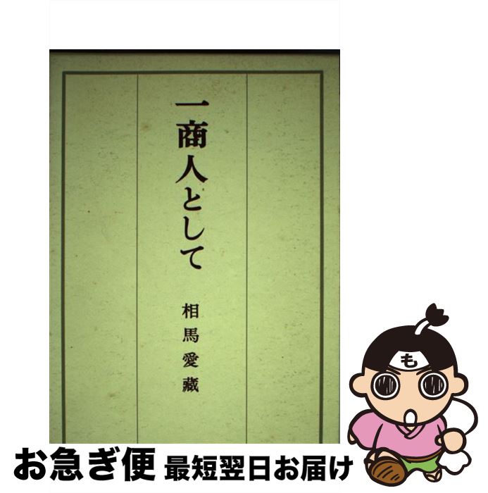 【中古】 一商人として /...