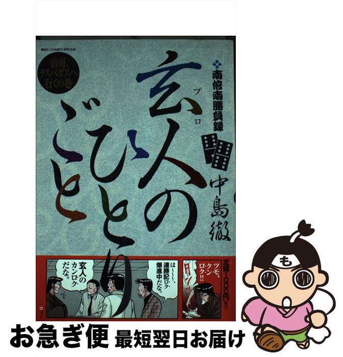 著者：中島 徹出版社：小学館サイズ：コミックISBN-10：4091818765ISBN-13：9784091818768■こちらの商品もオススメです ● 賭ケグルイ 9 / 河本ほむら, 尚村透 / スクウェア・エニックス [コミック] ● 玄人のひとりごと 南倍南勝負録 5 / 中島 徹 / 小学館 [コミック] ● 逆説の日本史 1 / 井沢 元彦 / 小学館 [文庫] ● 神霊の国日本 禁断の日本史 / 井沢 元彦 / ベストセラーズ [文庫] ● 玄人のひとりごと 南倍南勝負録　倍南のお墓参りの巻 / 中島 徹 / 小学館 [コミック] ● 玄人のひとりごと 南倍南勝負録 2 / 中島 徹 / 小学館 [コミック] ● 玄人のひとりごと 南倍南勝負録 3 / 中島 徹 / 小学館 [コミック] ● 玄人のひとりごと 南倍南勝負録 4 / 中島 徹 / 小学館 [コミック] ● 逆説の日本史 10（戦国覇王編） / 井沢 元彦 / 小学館 [文庫] ● 逆説の日本史 8（中世混沌編） / 井沢 元彦 / 小学館 [文庫] ● そして、バトンは渡された / 文藝春秋 [単行本] ● FGOミステリー惑う鳴鳳荘の考察　鳴鳳荘殺人事件 / 星海社 [単行本（ソフトカバー）] ● 将国のアルタイル 5 / カトウ コトノ / 講談社 [コミック] ● 玄人のひとりごと 南倍南勝負録 1 / 中島 徹 / 小学館 [コミック] ● ラスベガス・セドナ / ジェイティビィパブリッシング / ジェイティビィパブリッシング [単行本] ■通常24時間以内に出荷可能です。■ネコポスで送料は1～3点で298円、4点で328円。5点以上で600円からとなります。※2,500円以上の購入で送料無料。※多数ご購入頂いた場合は、宅配便での発送になる場合があります。■ただいま、オリジナルカレンダーをプレゼントしております。■送料無料の「もったいない本舗本店」もご利用ください。メール便送料無料です。■まとめ買いの方は「もったいない本舗　おまとめ店」がお買い得です。■中古品ではございますが、良好なコンディションです。決済はクレジットカード等、各種決済方法がご利用可能です。■万が一品質に不備が有った場合は、返金対応。■クリーニング済み。■商品画像に「帯」が付いているものがありますが、中古品のため、実際の商品には付いていない場合がございます。■商品状態の表記につきまして・非常に良い：　　使用されてはいますが、　　非常にきれいな状態です。　　書き込みや線引きはありません。・良い：　　比較的綺麗な状態の商品です。　　ページやカバーに欠品はありません。　　文章を読むのに支障はありません。・可：　　文章が問題なく読める状態の商品です。　　マーカーやペンで書込があることがあります。　　商品の痛みがある場合があります。